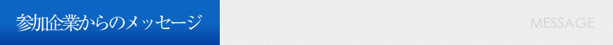 参加企業からのメッセージ