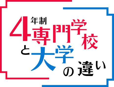 4年制専門学校と大学の違い