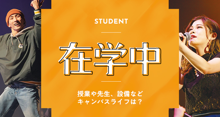 在学中