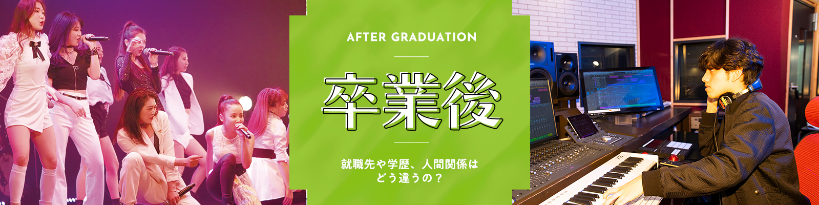 卒業後