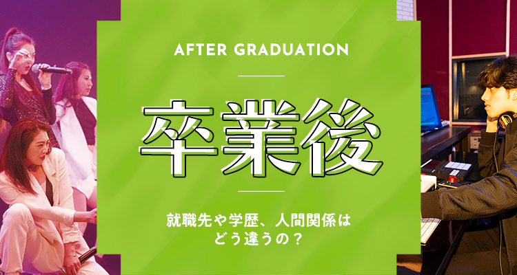 卒業後