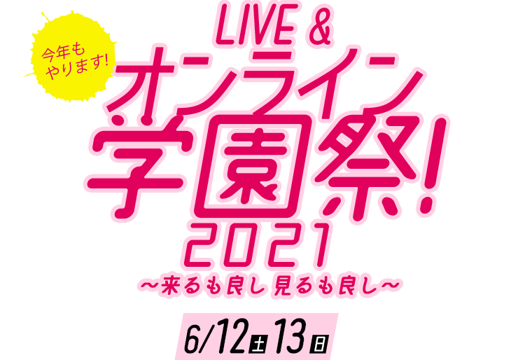Live オンライン学園祭21 来るも良し 見るも良し 大阪スクールオブミュージック専門学校
