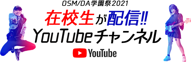 LIVE＆オンライン学園祭2021～来るも良し 見るも良し～