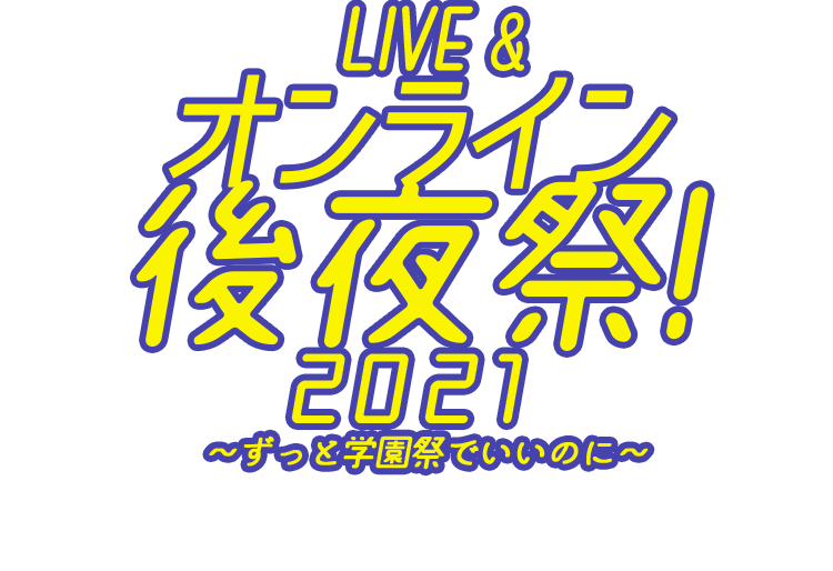 Live オンライン後夜祭21 ずっと学園祭でいいのに 大阪スクールオブミュージック専門学校