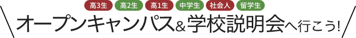 オープンキャンパス＆学校説明会へ行こう!