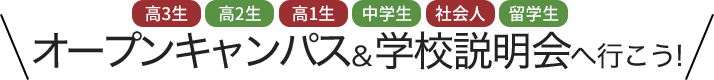 オープンキャンパス＆学校説明会へ行こう!
