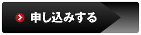 申し込みする