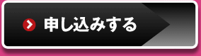 申し込みする