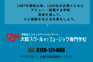 OSM大阪スクールオブミュージック専門学校　〜ヴォーカリスト・ミュージシャン、 コンサートスタッフ・TV映像業界… 卒業生11,884人が 業界で活躍する 音楽業界とともに創ってきた学校!
