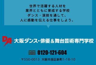"DAO大阪ダンス＆アクターズ専門学校　〜ダンス・俳優・声優・メイク・エンターテイメント 業界とともに、”感動”を通して 社会貢献し、人材を育成する学校!