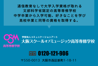 OSM大阪スクールオブミュージック高等専修学校　〜ヴォーカリスト・ミュージシャン・ダンス・声優・俳優 3年間で卒業と同時に、専門学校、大学入学資格がとれる！ 15歳から就職・デビューを目指す エンターテイメント学校